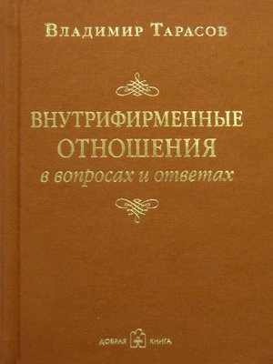 cover image of Внутрифирменные отношения в вопросах и ответах